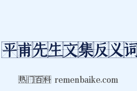 平甫先生文集反义词是什么意思的图片